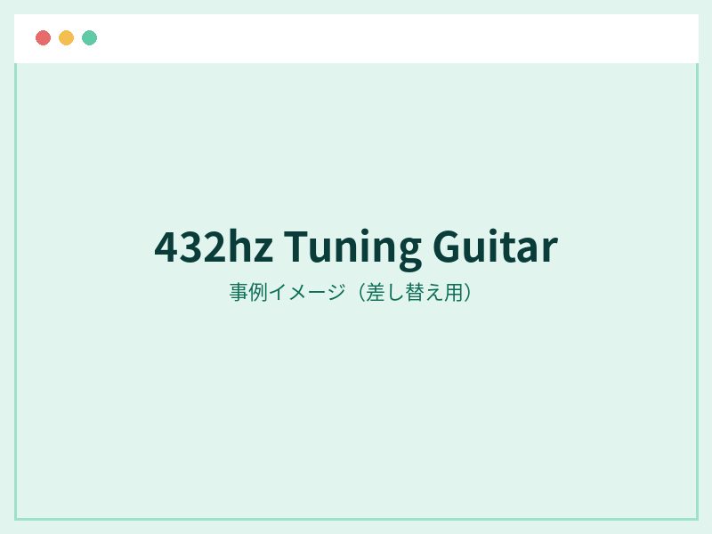 432hz Tuning Guitar のサイト
