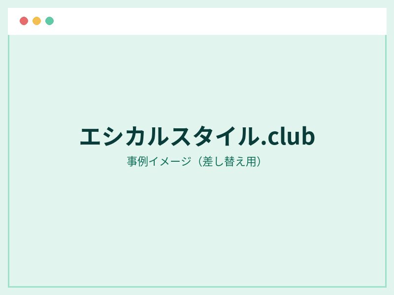 エシカルスタイル.club のサイト