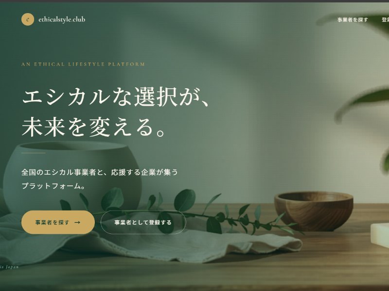 エシカルスタイル.club のサイト