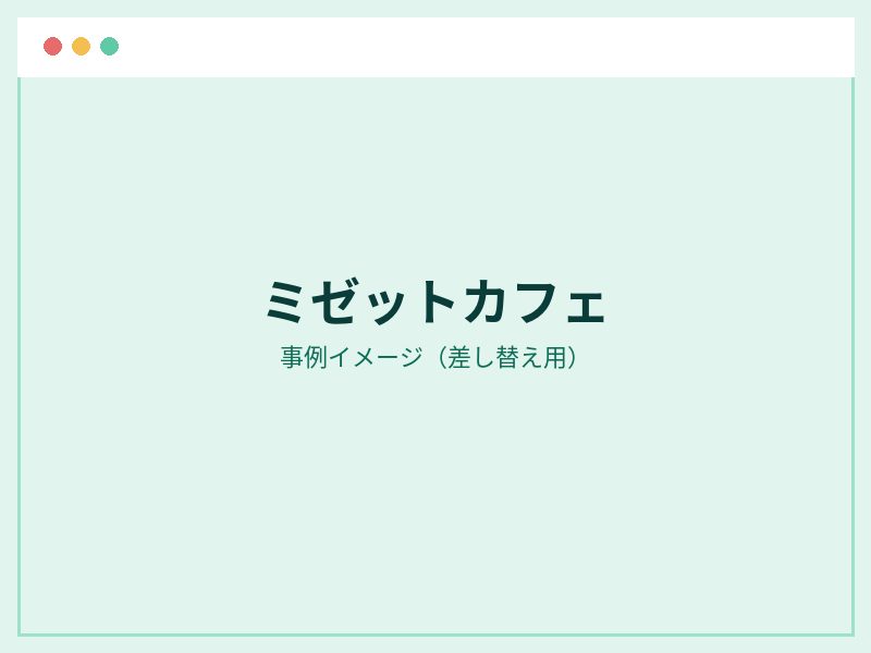 ミゼットカフェ アーユルヴェージのサイト