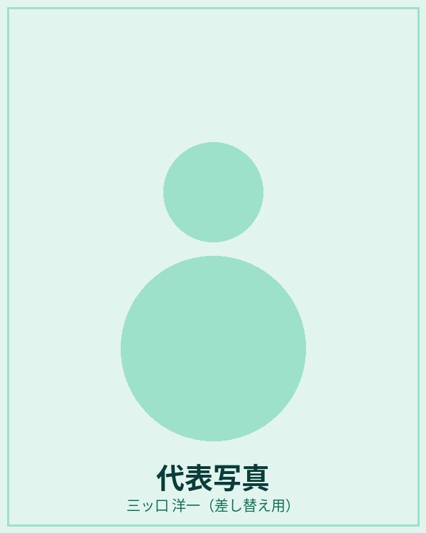 Team N＋i 代表 三ッ口洋一